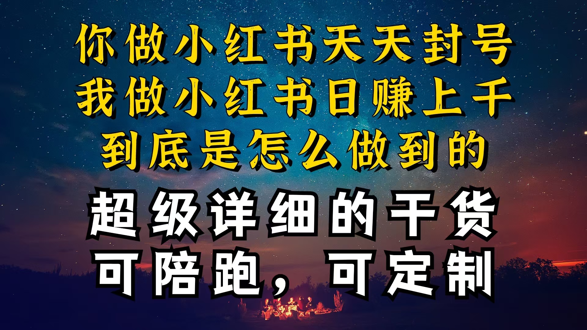 小红书一周突破万级流量池干货，以减肥为例，项目和产品可定制，每天稳…-创业网