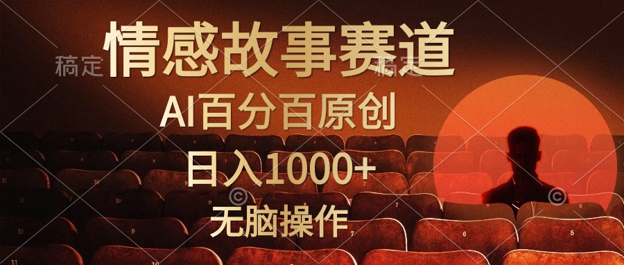 视频号情感小故事，AI百分百原创，日入1000+，简单无脑操作-创业网