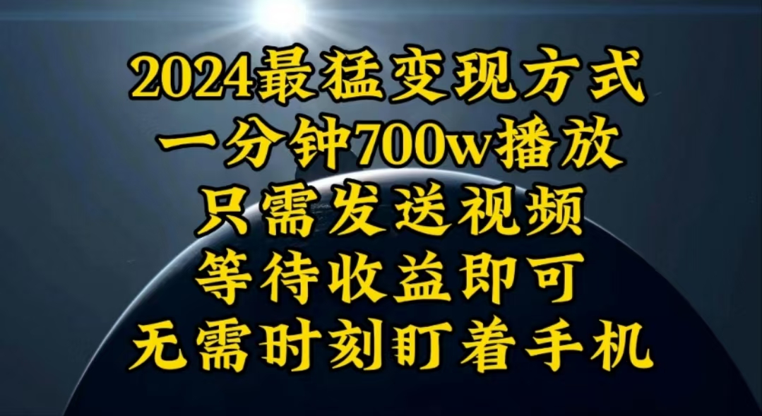 一分钟700W播放，暴力变现，轻松实现日入3000K月入10W-创业网