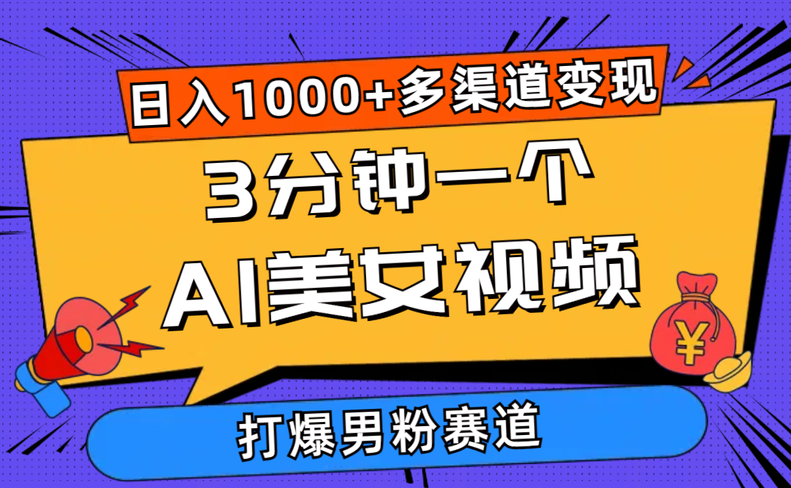 3分钟一个AI美女视频，打爆男粉流量，日入1000+多渠道变现，简单暴力，…-创业网