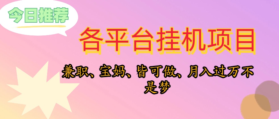 靠挂机，在家躺平轻松月入过万，适合宝爸宝妈学生党，也欢迎工作室对接-创业网