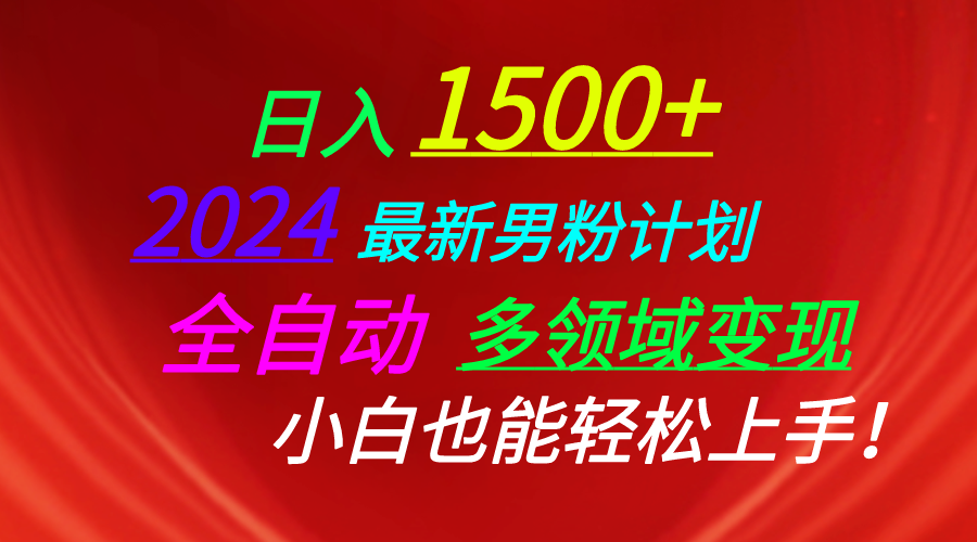 日入1500+，2024最新男粉计划，视频图文+直播+交友等多重方式打爆LSP…-创业网