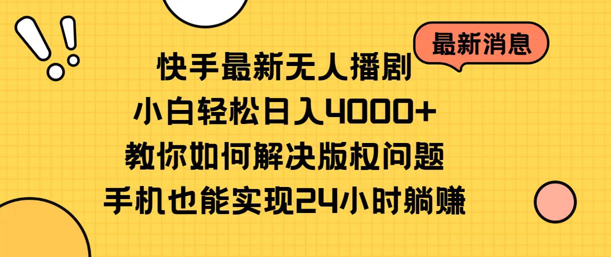 快手最新无人播剧，小白轻松日入4000+教你如何解决版权问题，手机也能…-创业网