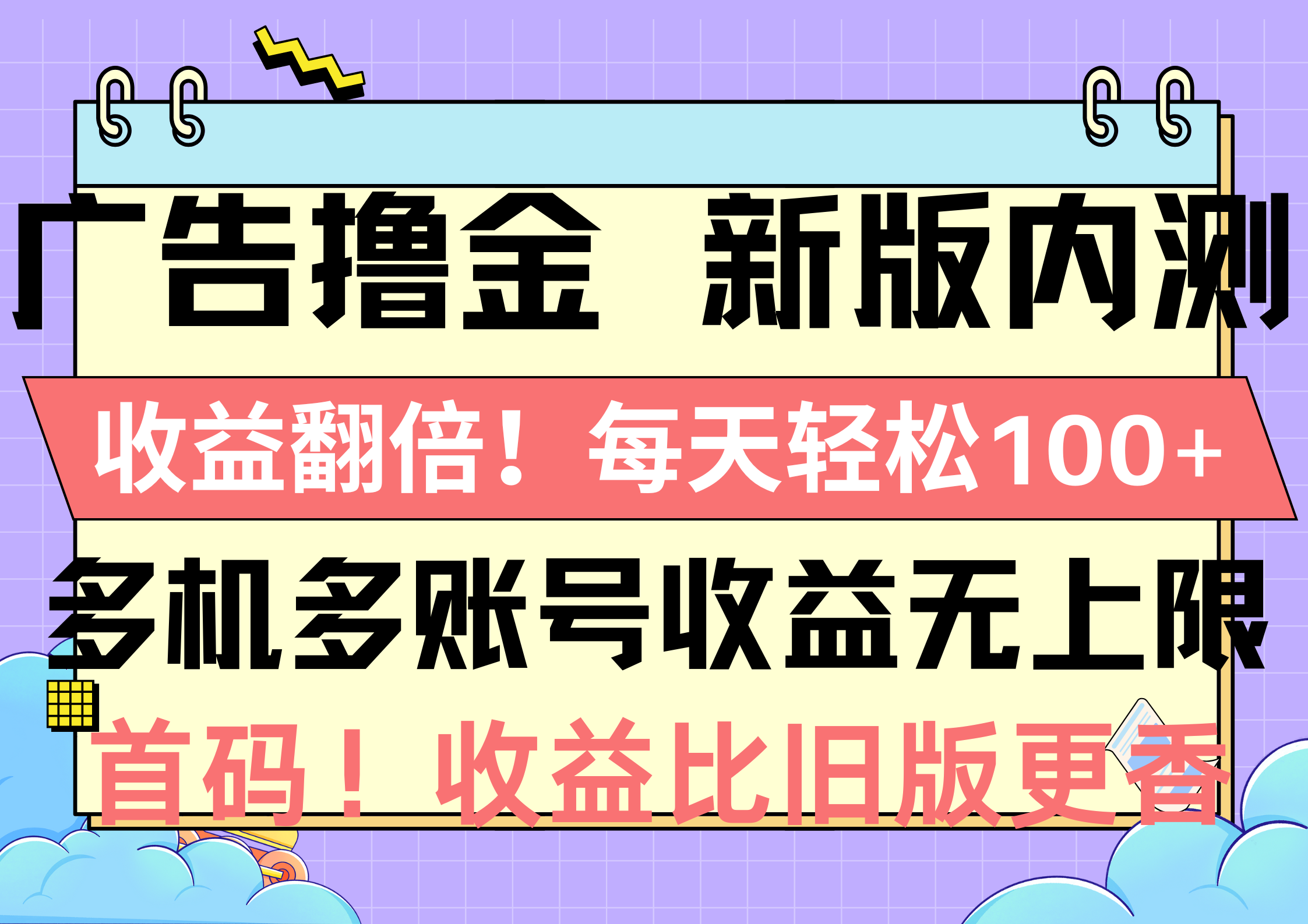 广告撸金新版内测，收益翻倍！每天轻松100+，多机多账号收益无上限，抢…-创业网