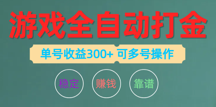 游戏全自动打金，单号收益200左右 可多号操作-创业网