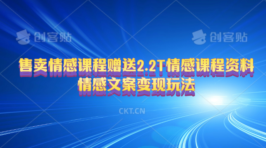 售卖情感课程，赠送2.2T情感课程资料，情感文案变现玩法-创业网