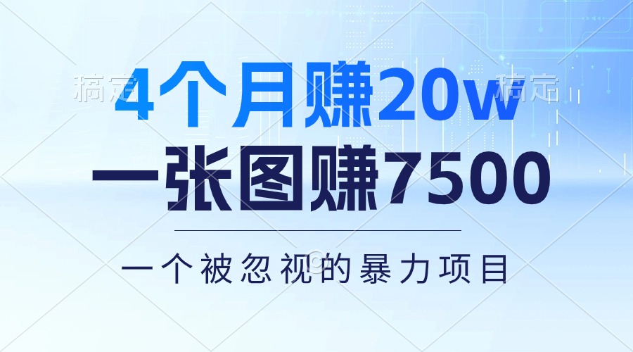 4个月赚20万！一张图赚7500！多种变现方式，一个被忽视的暴力项目-创业网