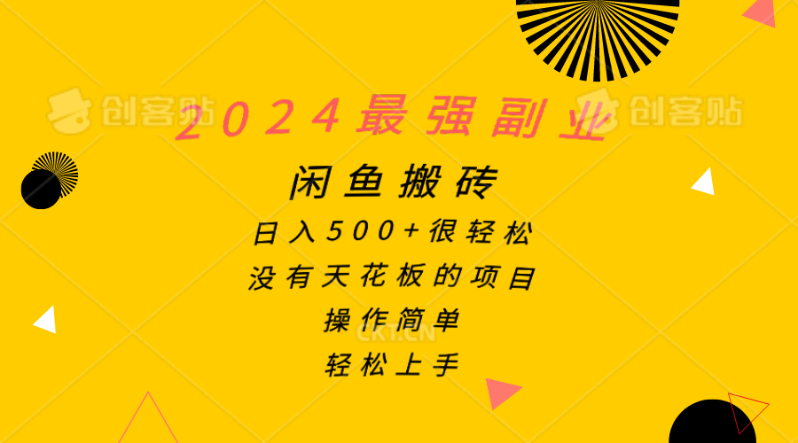 2024最强副业，闲鱼搬砖日入500+很轻松，操作简单，轻松上手-创业网