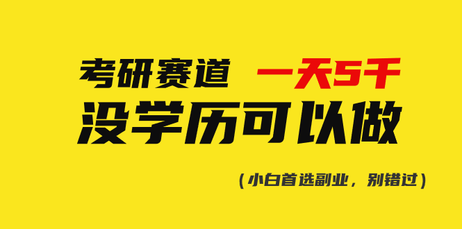 考研赛道一天5000+，没有学历可以做！-创业网