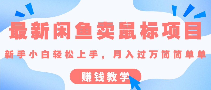 最新闲鱼卖鼠标项目,新手小白轻松上手，月入过万简简单单的赚钱教学-创业网