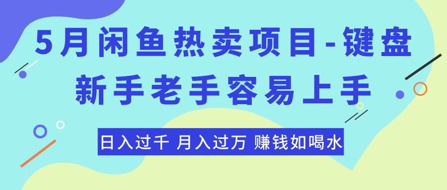 最新闲鱼热卖项目-键盘，新手老手容易上手，日入过千，月入过万，赚钱…-创业网