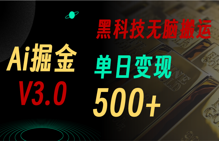 5月最新Ai掘金3.0！用好3个黑科技，复制粘贴轻松矩阵，单号日赚500+-创业网