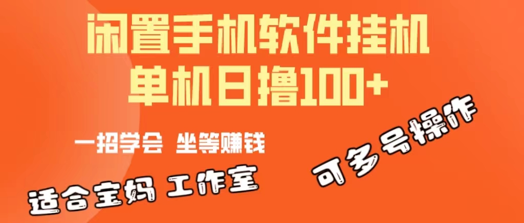 一部闲置安卓手机，靠挂机软件日撸100+可放大多号操作-创业网