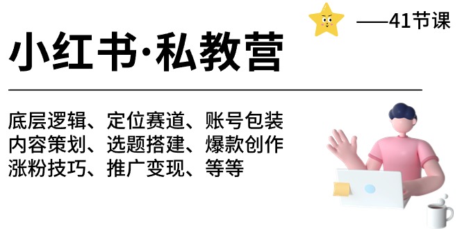 小红书 私教营 底层逻辑/定位赛道/账号包装/涨粉变现/月变现10w+等等-41节-创业网