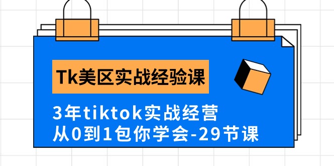 Tk美区实战经验课程分享，3年tiktok实战经营，从0到1包你学会-创业网