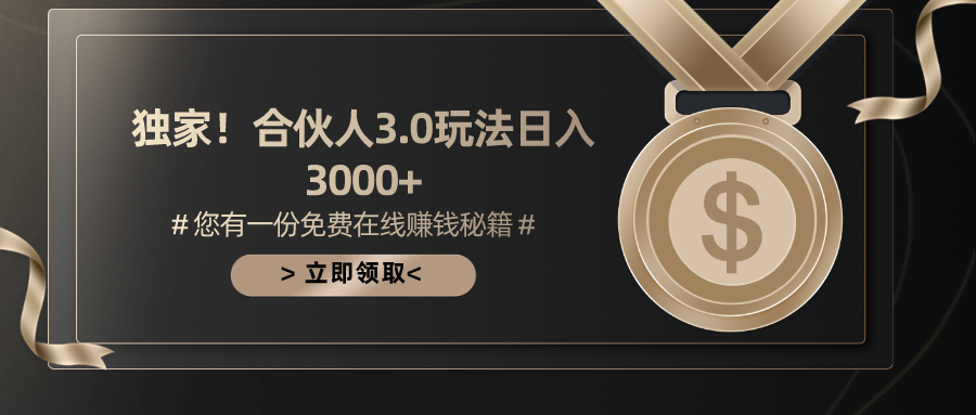 游戏合伙人3.0，日入3000+，无限扩大的蓝海项目-创业网