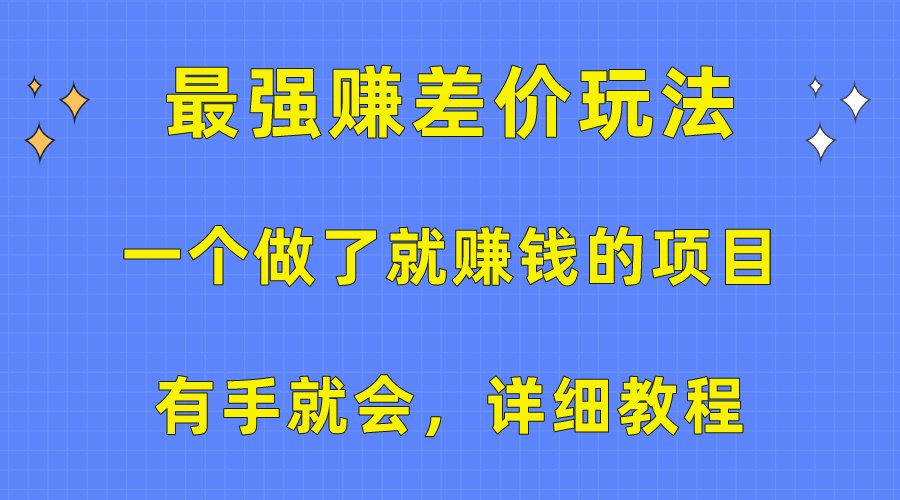 一个做了就赚钱的项目，最强赚差价玩法，有手就会，详细教程-创业网