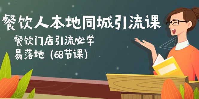 餐饮人本地同城引流课：餐饮门店引流必学，易落地-创业网