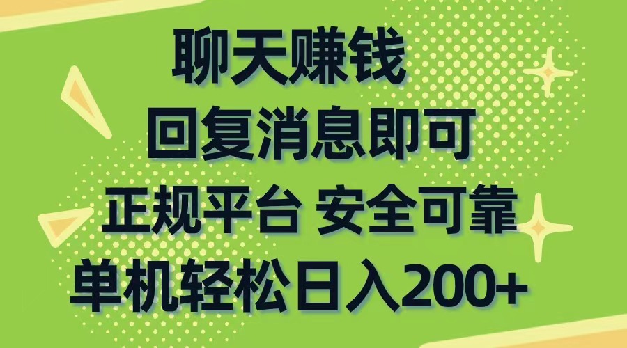 聊天赚钱，无门槛稳定，手机商城正规软件，单机轻松日入200+-创业网