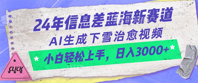 24年信息差蓝海新赛道，AI生成下雪治愈视频 小白轻松上手，日入3000+-创业网