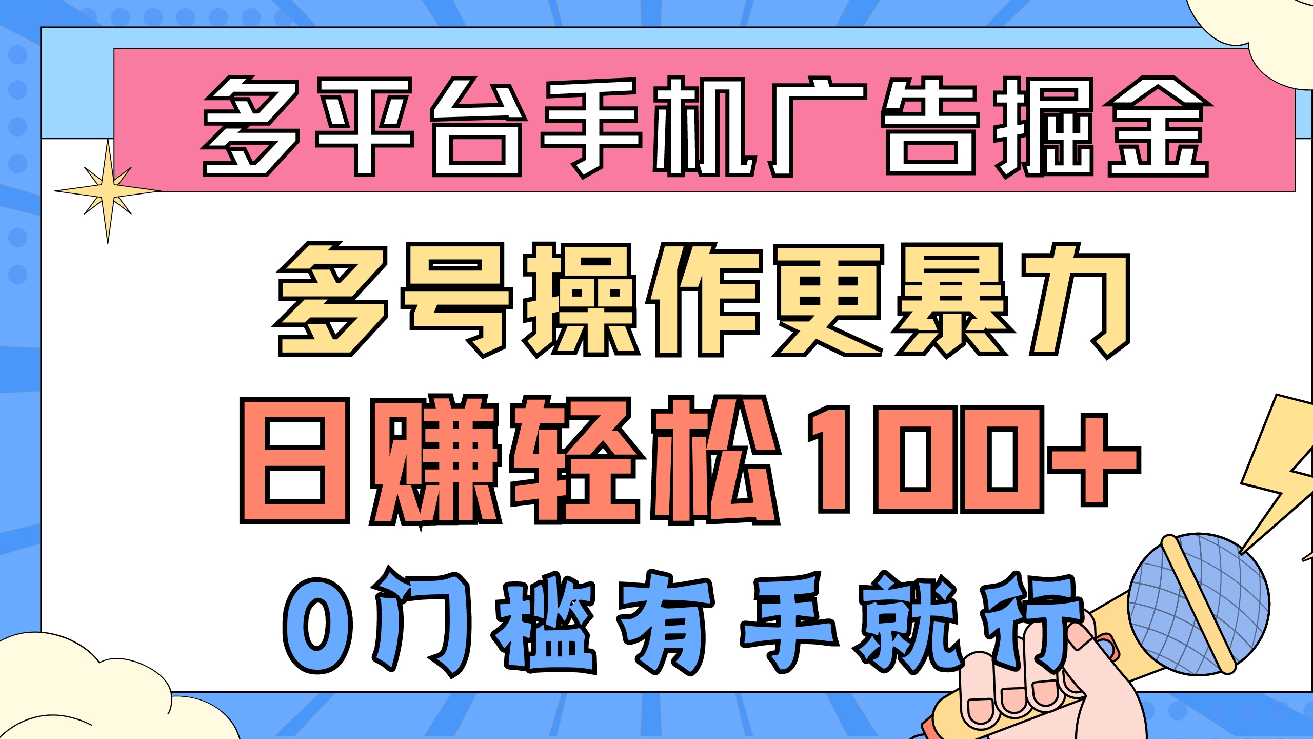 多平台手机广告掘， 多号操作更暴力，日赚轻松100+，0门槛有手就行-创业网