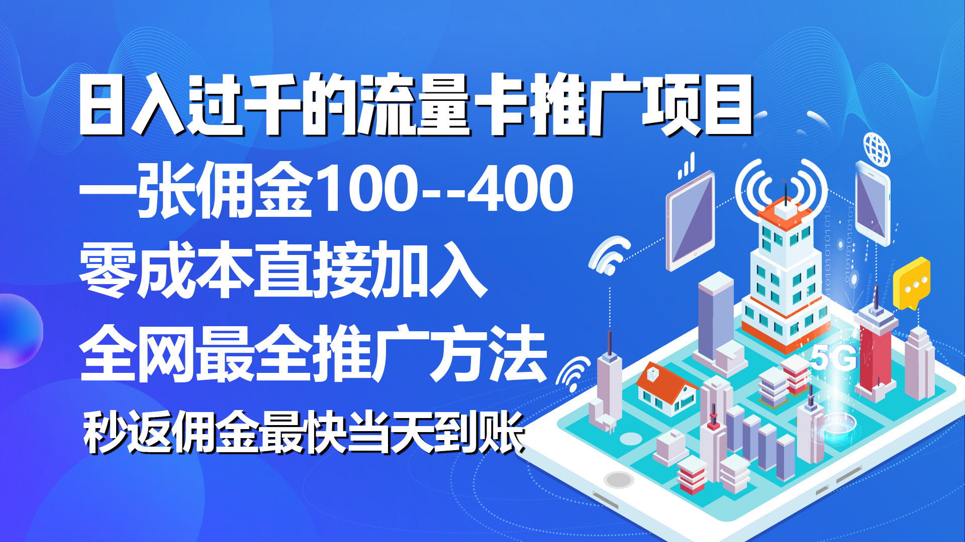 秒返佣金日入过千的流量卡代理项目，平均推出去一张流量卡佣金150-创业网