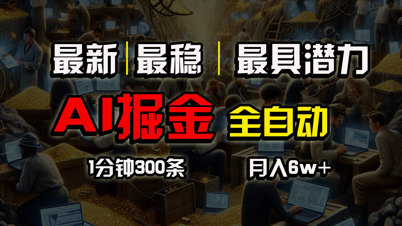 一个插件全自动执行矩阵发布，相信我，能赚钱和会赚钱根本不是一回事-创业网