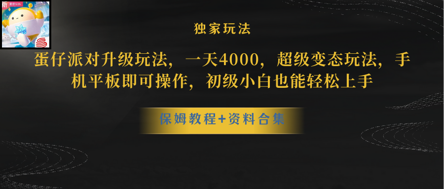 蛋仔派对更新暴力玩法，一天5000，野路子，手机平板即可操作，简单轻松…-创业网