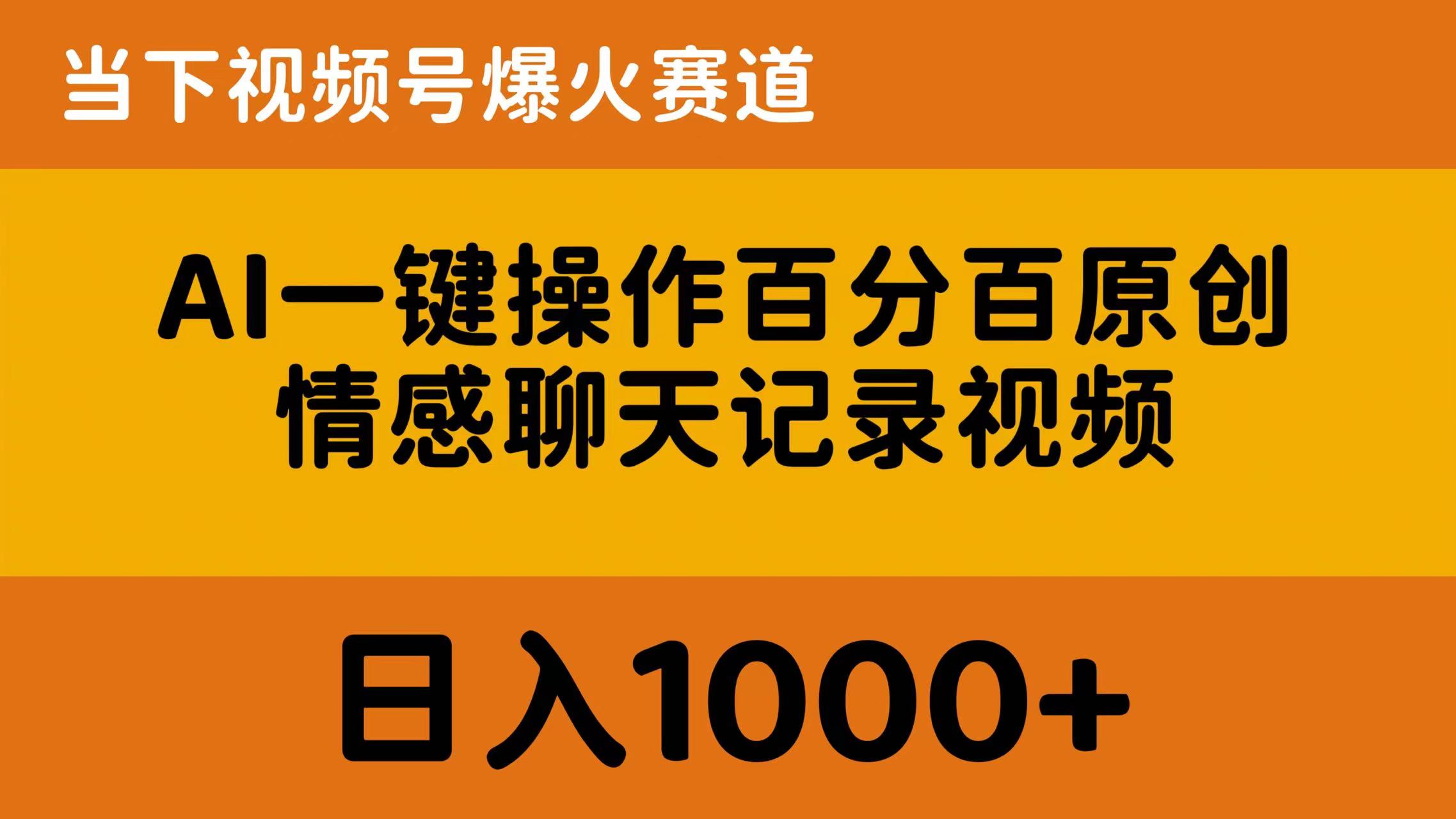 AI一键操作百分百原创，情感聊天记录视频 当下视频号爆火赛道，日入1000+-创业网