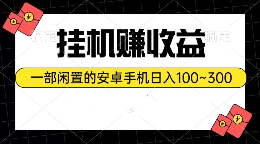 挂机赚收益：一部闲置的安卓手机日入100~300-创业网