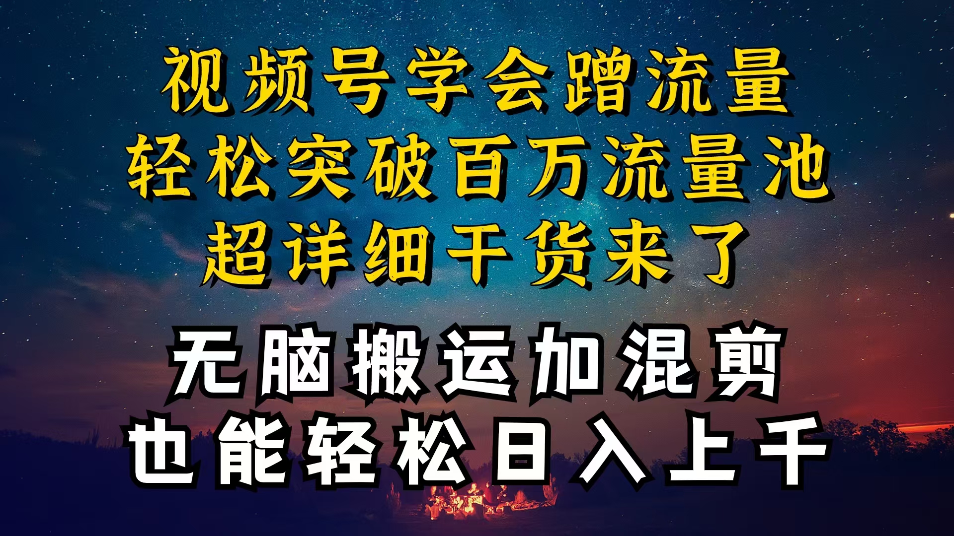 都知道视频号是红利项目，可你为什么赚不到钱，深层揭秘加搬运混剪起号…-创业网