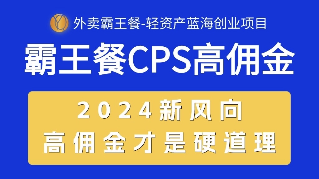 外卖霸王餐 CPS超高佣金，自用省钱，分享赚钱，2024蓝海创业新风向-创业网