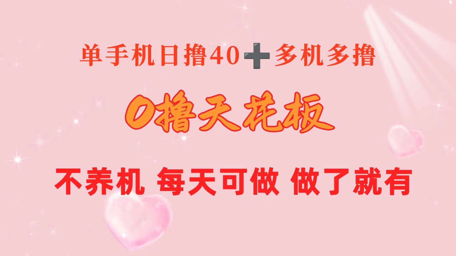 0撸天花板 单手机日收益40+ 2台80+ 单人可操作10台 做了就有 长期稳定-创业网