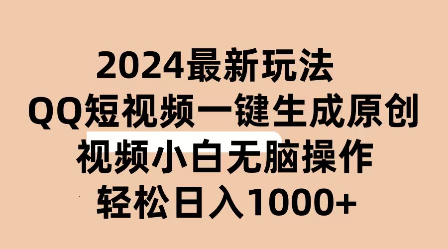 2024抖音QQ短视频最新玩法，AI软件自动生成原创视频,小白无脑操作 轻松…-创业网