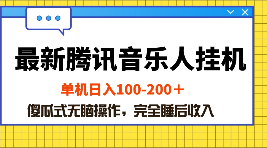 最新腾讯音乐人挂机项目，单机日入100-200 ，傻瓜式无脑操作-创业网