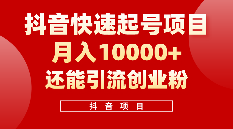 抖音快速起号，单条视频500W播放量，既能变现又能引流创业粉-创业网