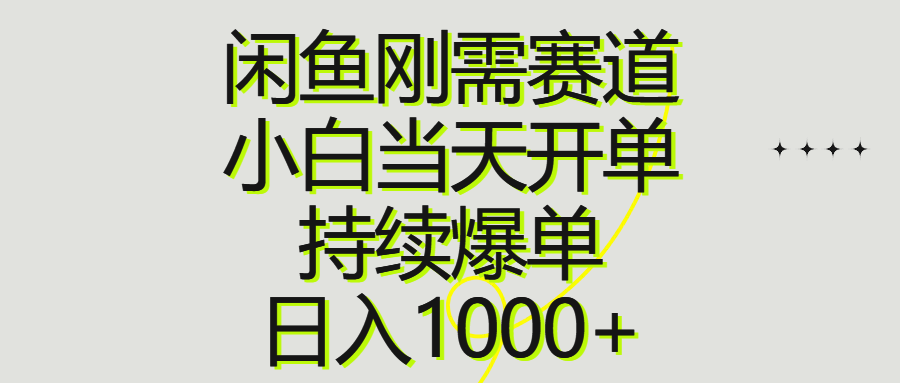 闲鱼刚需赛道，小白当天开单，持续爆单，日入1000+-创业网