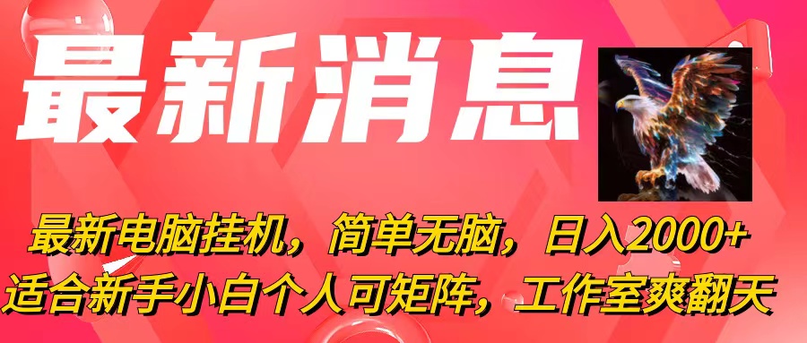 最新电脑挂机，简单无脑，日入2000+适合新手小白个人可矩阵，工作室模…-创业网