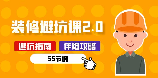 新手装修 避坑课2.0：装修之前一定要做好功课-创业网