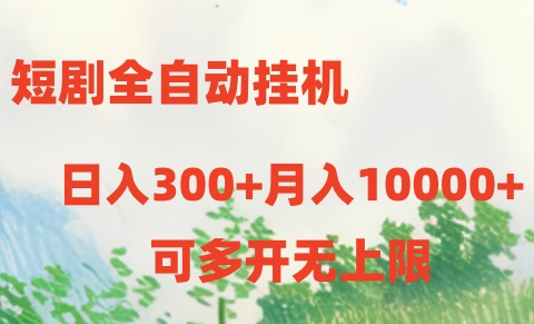 短剧全自动挂机项目：日入300+月入10000+-创业网