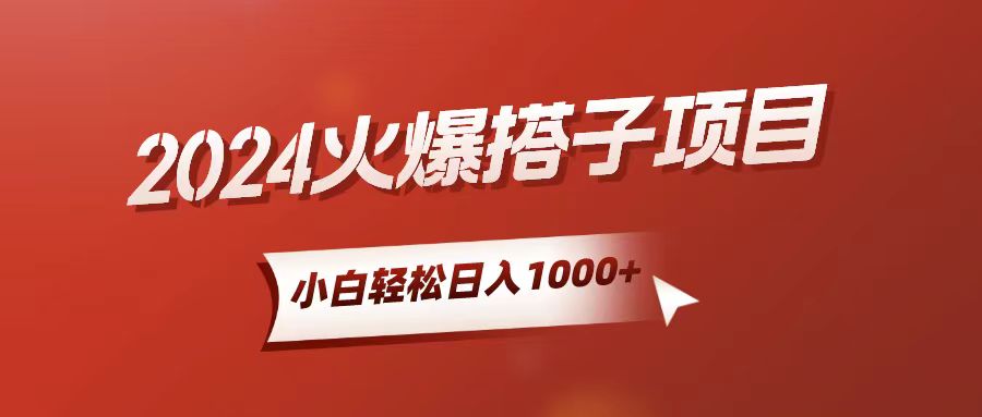 小白轻松上手，日入1000+，搭子项目-创业网