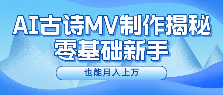 新手必看，利用AI制作古诗MV，快速实现月入上万-创业网