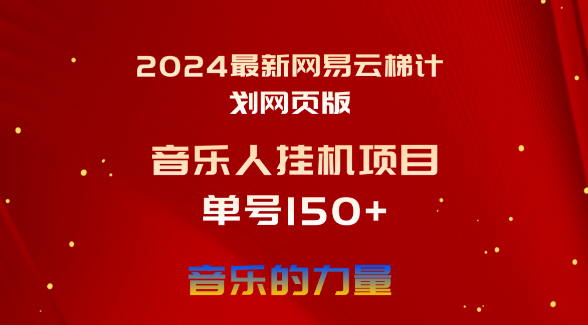 2024最新网易云梯计划网页版，单机日入150+，听歌月入5000+-创业网