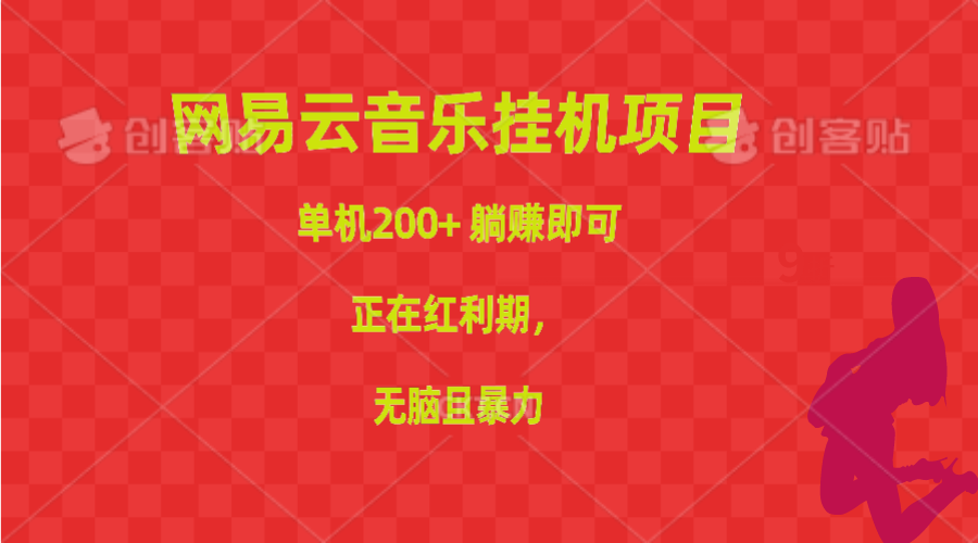 网易云音乐挂机项目，单机200+，躺赚即可，正在红利期，无脑且暴力-创业网