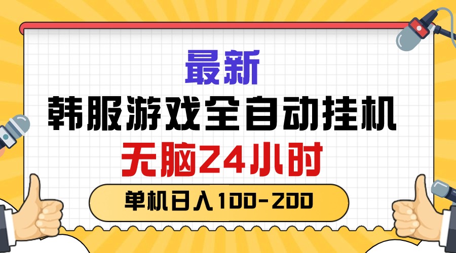 最新韩服游戏全自动挂机，无脑24小时，单机日入100-200-创业网