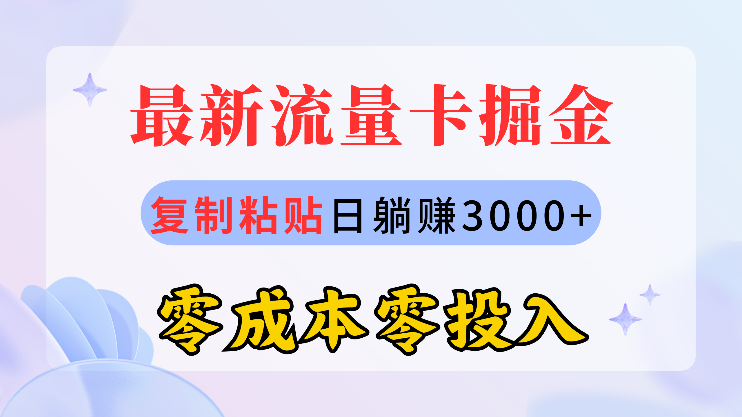 最新流量卡代理掘金，复制粘贴日赚3000+，零成本零投入，新手小白有手就行-创业网