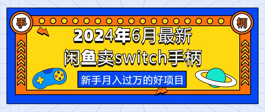 2024年6月最新闲鱼卖switch游戏手柄，新手月入过万的第一个好项目-创业网