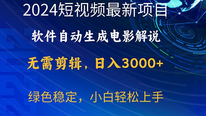 2024短视频项目，软件自动生成电影解说，日入3000+，小白轻松上手-创业网