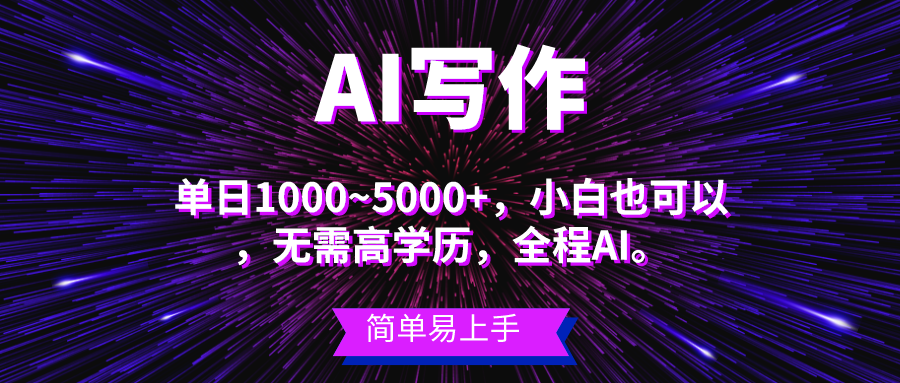 蓝海长期项目，AI写作，主副业都可以，单日3000+左右，小白都能做。-创业网