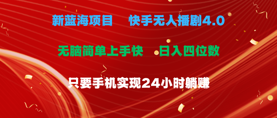 蓝海项目，快手无人播剧4.0最新玩法，一天收益四位数，手机也能实现24…-创业网